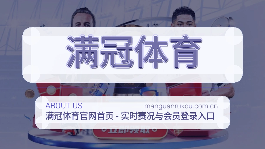 满冠体育关于我们体育赛事服务平台
