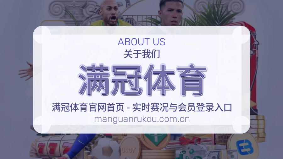 满冠体育体育平台介绍
