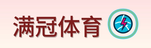 满冠体育 Logo